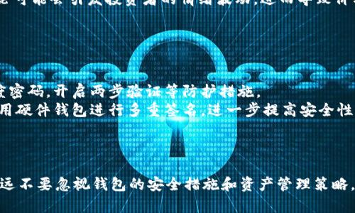    如何选择适合你的 Pepe 币钱包？推荐与使用指南  / 
 guanjianci  Pepe 币钱包, 数字钱包, 加密货币, Pepe Coin  /guanjianci 

 引言 
 在加密货币的快速发展中，选择一个合适的钱包对于投资者来说至关重要。Pepe 币（Pepe Coin）作为一种新兴的数字货币，越来越受到市场的关注。那么，如何选择一个适合你的 Pepe 币钱包呢？本文将会详细介绍 Pepe 币的特点、钱包类型以及如何安全地管理你的加密资产。 

 什么是 Pepe 币？ 
 Pepe 币是一种基于区块链技术的加密货币，最初是以流行的互联网文化符号“Pepe the Frog”为主题。随着市场对加密资产的兴趣日益增加，Pepe 币逐渐成为了加密货币市场上的一颗新星。它不仅仅是一种交易媒介，更是社群文化的体现，吸引了许多年轻用户的参与。 

 Pepe 币的特点 
 Pepe 币的设计旨在迎合年轻用户的需求，它具备一些独特的特点： 
ul
    listrong社区驱动：/strong Pepe 币的增长与用户社区的发展密切相关，用户可以通过参与投票、讨论等形式对币的未来发展方向起到一定的影响。/li
    listrong趣味性：/strong 通过结合流行文化元素，Pepe币吸引了大量年轻用户，增强了产品的趣味性。/li
    listrong投资潜力：/strong 随着去中心化金融（DeFi）等新概念的兴起，Pepe币的投资潜力被许多投资者看好。/li
/ul

 钱包的类型 
 当涉及到存储 Pepe 币时，了解不同类型的钱包是非常重要的。钱包主要分为以下几种： 

h4 1. 热钱包 /h4
 热钱包指在线连接互联网的钱包。这种类型的钱包使用方便，适合频繁交易，但相对来说安全性较低。常见的热钱包包括： 
ul
    li 交易所钱包：许多用户选择直接把加密货币保存在交易所的账户中。/li
    li 在线钱包：如MetaMask等，它们允许用户直接访问区块链并进行交易。/li
/ul

h4 2. 冷钱包 /h4
 冷钱包则是不连接互联网的钱包，通常被认为是最安全的存储方式。冷钱包采用离线存储，适合长期保存数字资产。常见的冷钱包包括： 
ul
    li 硬件钱包：如Ledger和Trezor，它们专为存储加密货币而设计。/li
    li 纸钱包：用户可以将私钥和公钥打印在纸上进行存储。/li
/ul

 如何选择适合你的 Pepe 币钱包？ 
 选择适合的 Pepe 币钱包需要考虑多个因素，包括你的使用需求、安全性、便捷性等。以下是一些选择建议： 
ul
    listrong交易频率：/strong 如果你是一名活跃交易者，热钱包可能更加适合，方便直接操作。而如果你打算长期投资，冷钱包无疑是更安全的选择。/li
    listrong安全性：/strong 确保你选择的钱包具备良好的安全措施，如两步验证、加密等，能够有效防止资产被盗。/li
    listrong用户体验：/strong 确保钱包界面友好，操作简单，能够帮助你快速上手。/li
    listrong社区评价：/strong 查看其他用户的评价和反馈，帮助你更好地判断一个钱包的优劣。/li
/ul

 相关问题详解 

 问题一：Pepe 币钱包安全吗？ 
 钱包的安全性是每位加密货币投资者最为关心的问题之一。Pepe 币的安全问题主要集中在两个方面：钱包本身的安全措施以及用户的安全意识。 
 在选择 Pepe 币钱包时，要确认该钱包具备较高的安全标准。例如，若是热钱包，是否支持两步骤验证、加密存储等安全功能等。对于冷钱包，如硬件钱包，则必须关注其制造厂家的声誉以及硬件本身的安全设计。 
 除此之外，用户的安全意识同样重要。定期更新密码、避免在不安全的网络环境下进行交易、使用强密码等，都是增强安全性的重要措施。用户还需保持警惕，定期检查钱包的交易记录，确保没有可疑交易发生。此外，也应备份钱包的私钥或助记词，以防丢失。 

 问题二：如何从交易所转移 Pepe 币到钱包？ 
 在将 Pepe 币从交易所转移到个人钱包时，首先需要确保你已经获得了地址，这是你钱包的唯一标识。以下是在交易所转移的详细步骤： 
ul
    listrong选择你的 Pepe 币钱包：/strong 根据前文所述选择适合的钱包，并确保已经成功创建账户。/li
    listrong获取钱包地址：/strong 进入你选择的钱包，找到接收地址，通常会以一串字母和数字的组合形式呈现。/li
    listrong登录交易所账户：/strong 使用你在该交易所的账号访问交易所平台，找到“资产”或“钱包”页面。/li
    listrong发起提现：/strong 在资产页面选择 Pepe 币，点击“提现”按钮，输入刚刚复制的钱包地址，确认提现金额。确保输入的信息准确无误！/li
    listrong确认交易：/strong 根据交易所的要求完成身份验证，提交提现请求。 /li
/ul
 提交后，你可以在交易所报告中查看交易状态，钱包中充值成功后，一般情况下会有相关的通知。通常，从交易所转移到个人钱包需要几分钟到几小时不等，具体时间取决于网络的繁忙程度。 

 问题三：Pepe 币的价格波动大吗？ 
 Pepe 币的价格波动受多种因素影响，当中包括市场供需、用户情绪、整体市场趋势等。由于多种因素的作用，Pepe 币可能出现较大的价格波动，给投资者带来风险和机遇。 
 由于其相对较小的市场规模，Pepe 币的流动性可能不如主流加密货币，因此容易受到单一大额交易的影响。同时，社交媒体对 Pepe 币的讨论可能会引发投资者的情绪波动，进而导致价格的剧烈变化。对于散户投资者来说，了解市场动态和技术分析是必要的，这样可以帮助你做出更明智的投资决策。 
 投资者也需注意由于市场情绪引发的炒作及风险，不应盲目跟风，而要保持理性思考，合理控制投资仓位，以免造成不必要的损失。 

 问题四：如何安全存储 Pepe 币？ 
 存储 Pepe 币时的安全措施主要集中在两个方面：选择安全的钱包和保持妥善的资产管理。 
 前文已提到热钱包和冷钱包的选择，充分利用其各自优劣，从而进行合理存储。同时，在使用热钱包时，应定期审查其安全设置，确保使用高强度密码，开启两步验证等防护措施。 
 对于使用冷钱包的用户，则需保证其物理安全，确保不被盗窃。同时，要妥善保管助记词或私钥，避免被他人获得。在必要情况下，还可以考虑使用硬件钱包进行多重签名，进一步提高安全性。 
 此外，定期检查你的 holdings，并确保对市场的波动有所了解，在适当时候做出调整，确保你的加密资产得到最好的保护。 

 结论 
 选择合适的 Pepe 币钱包是保护你数字资产安全的重要步骤。在选择钱包时应综合考虑安全性、用户体验和你的个人需求。同样重要的是，永远不要忽视钱包的安全措施和资产管理策略，确保在享受数字货币带来的便利的同时，也能降低潜在风险。通过本文的详细介绍，相信你对 Pepe 币钱包的选择与使用有了更深入的理解。 
