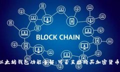 以太坊钱包功能全解：可否直接购买加
