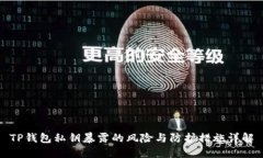 TP钱包私钥暴露的风险与防护措施详解