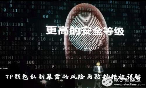 TP钱包私钥暴露的风险与防护措施详解