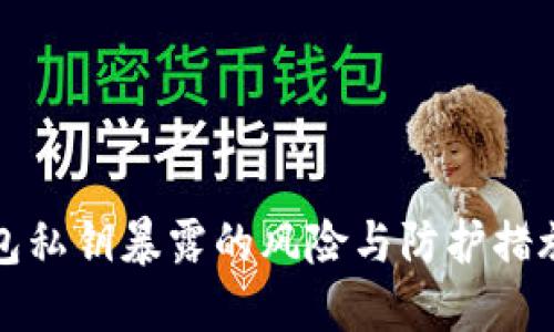 TP钱包私钥暴露的风险与防护措施详解