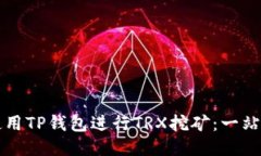 如何使用TP钱包进行TRX挖矿：一站式指
