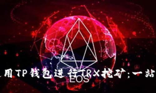 如何使用TP钱包进行TRX挖矿:一站式指南