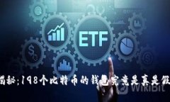 揭秘：198个比特币的钱包究竟是真是假