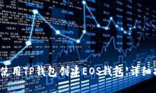 如何使用TP钱包创建EOS钱包【详细指南】