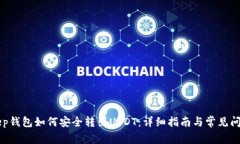BitKeep钱包如何安全转出USDT：详细指南