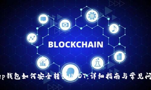 BitKeep钱包如何安全转出USDT：详细指南与常见问题解答