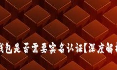 比特币钱包是否需要实名认证？深度解