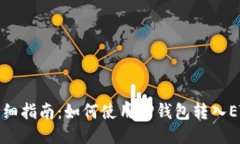 详细指南：如何使用TP钱包转入ETH
