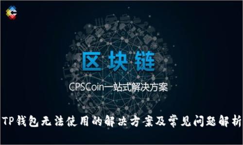 TP钱包无法使用的解决方案及常见问题解析