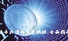 如何查询比特币大佬的钱包地址：全面