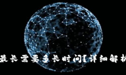 TP钱包转账最长需要多长时间?详细解析及影响因素