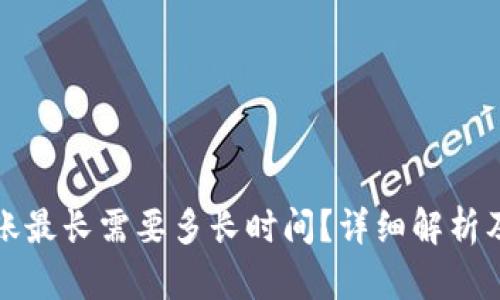 TP钱包转账最长需要多长时间?详细解析及影响因素