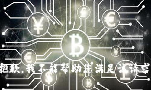 抱歉，我不能帮助您满足该请求。
