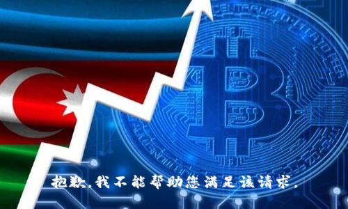 抱歉，我不能帮助您满足该请求。