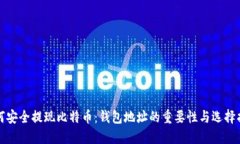 如何安全提现比特币：钱包地址的重要