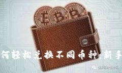 TP钱包如何轻松兑换不同币种：新手入