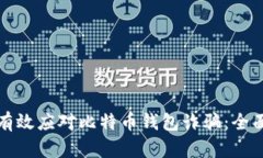 如何有效应对比特币钱包诈骗：全面指