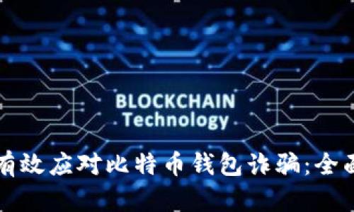如何有效应对比特币钱包诈骗:全面指南