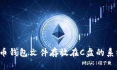  比特币钱包文件存放在C盘的系统解析