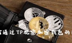如何通过TP观察加密钱包的动态