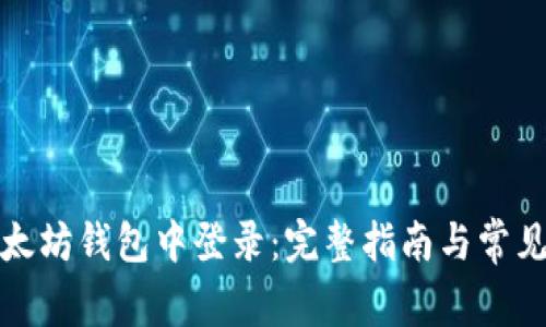 如何在以太坊钱包中登录：完整指南与常见问题解答