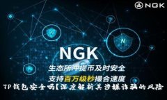 TP钱包安全吗？深度解析其涉嫌诈骗的