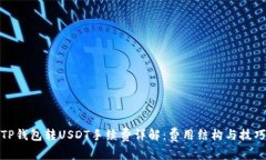 TP钱包转USDT手续费详解：费用结构与技
