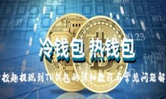 分投趣提现到TP钱包的详细教程与常见