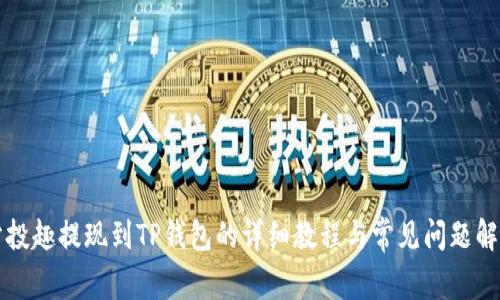 分投趣提现到TP钱包的详细教程与常见问题解答