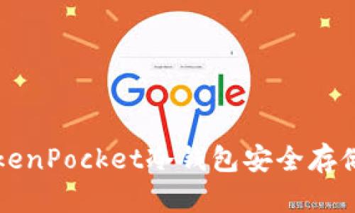 如何使用TokenPocket冷钱包安全存储以太坊资产