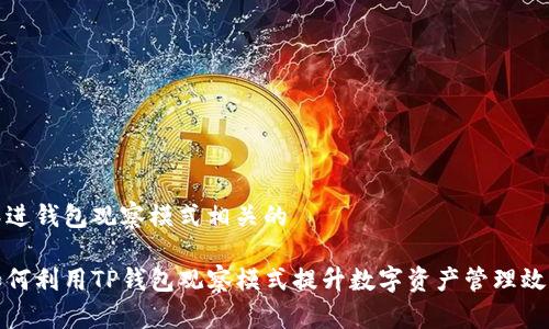 跟进钱包观察模式相关的
如何利用TP钱包观察模式提升数字资产管理效率