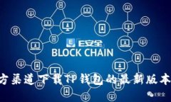 如何从官方渠道下载TP钱包的最新版本