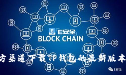如何从官方渠道下载TP钱包的最新版本:完整指南