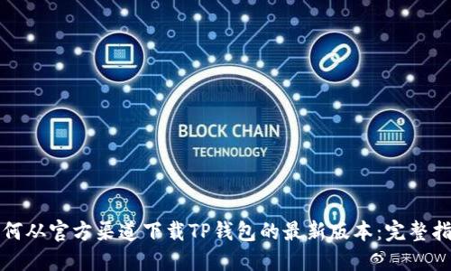 如何从官方渠道下载TP钱包的最新版本:完整指南