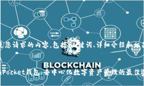 以下是您请求的内容,包括、关键词、详细介绍和相关问题
TokenPocket钱包:去中心化数字资产管理的最佳选择
