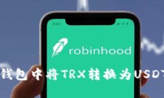 如何在波宝钱包中将TRX转换为USDT的详