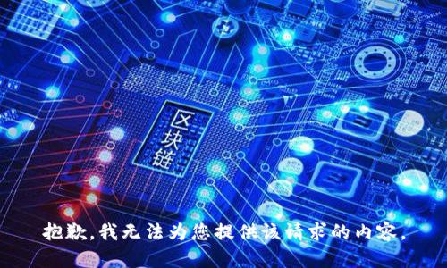 抱歉，我无法为您提供该请求的内容。