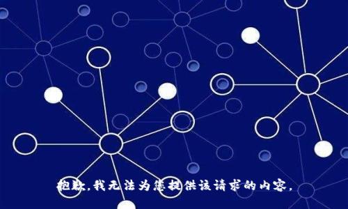 抱歉，我无法为您提供该请求的内容。
