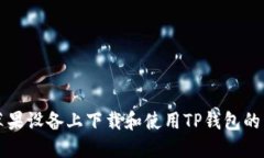 如何在苹果设备上下载和使用TP钱包的