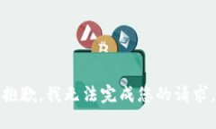 抱歉，我无法完成您的请求。