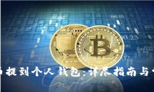 如何将艾达币提到个人钱包:详尽指南与常见问题解答