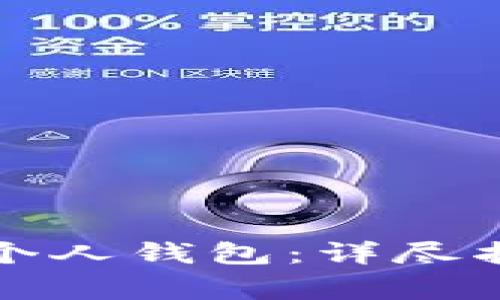 如何将艾达币提到个人钱包:详尽指南与常见问题解答