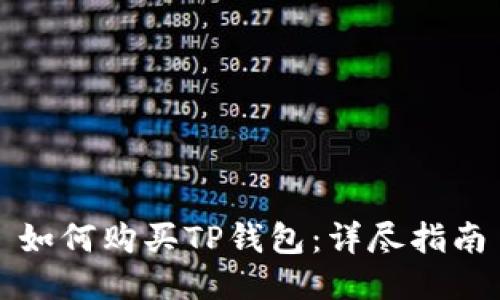 如何购买TP钱包:详尽指南