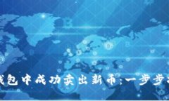 如何在TP钱包中成功卖出新币：一步步