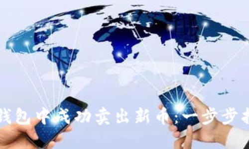 如何在TP钱包中成功卖出新币:一步步指导与技巧