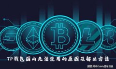 TP钱包国内无法使用的原因及解决方法