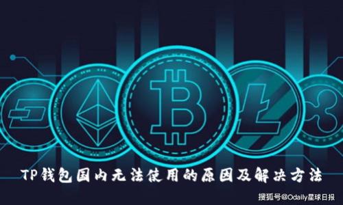 TP钱包国内无法使用的原因及解决方法