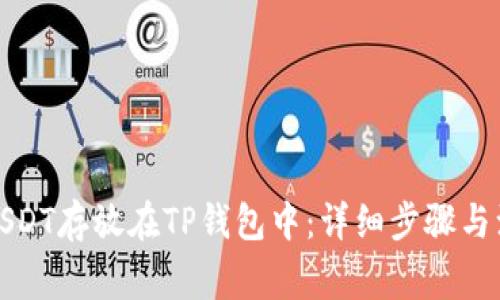 如何将USDT存放在TP钱包中:详细步骤与注意事项