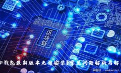 为何TP钱包最新版本无法安装？常见问